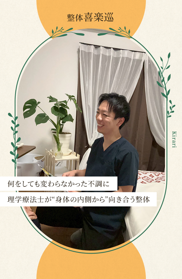 理学療法士が導く、根本から改善する整体院