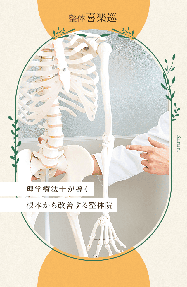 理学療法士が導く、根本から改善する整体院