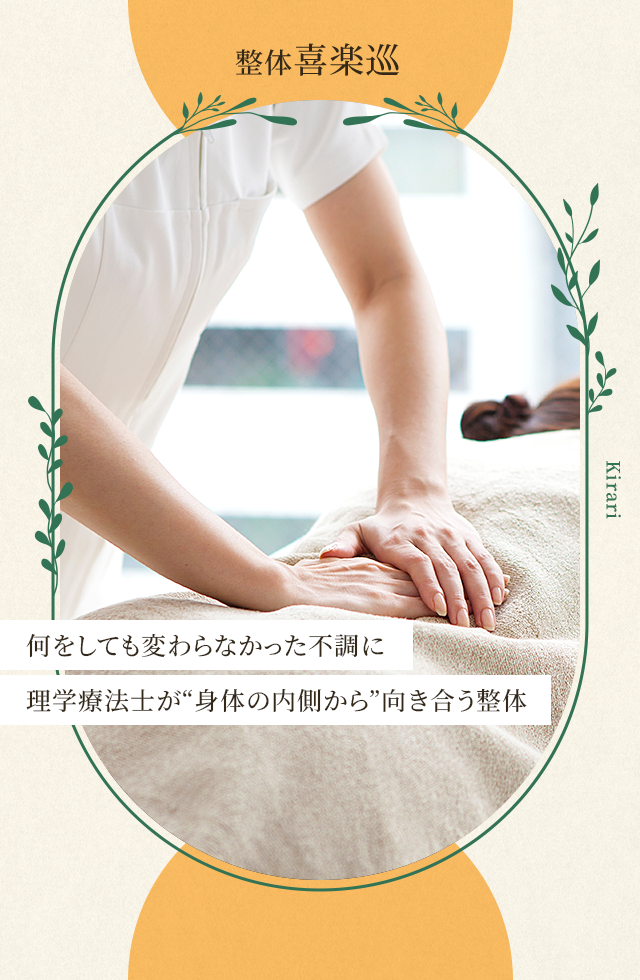 理学療法士が導く、根本から改善する整体院
