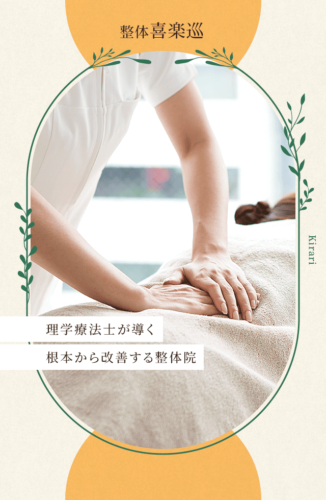 理学療法士が導く、根本から改善する整体院