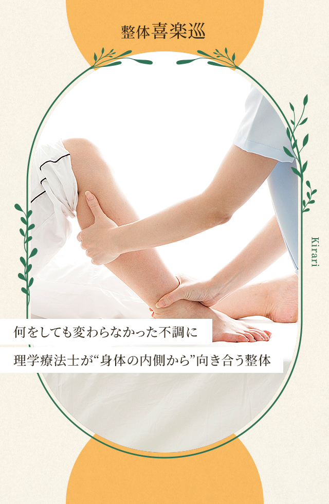 理学療法士が導く、根本から改善する整体院