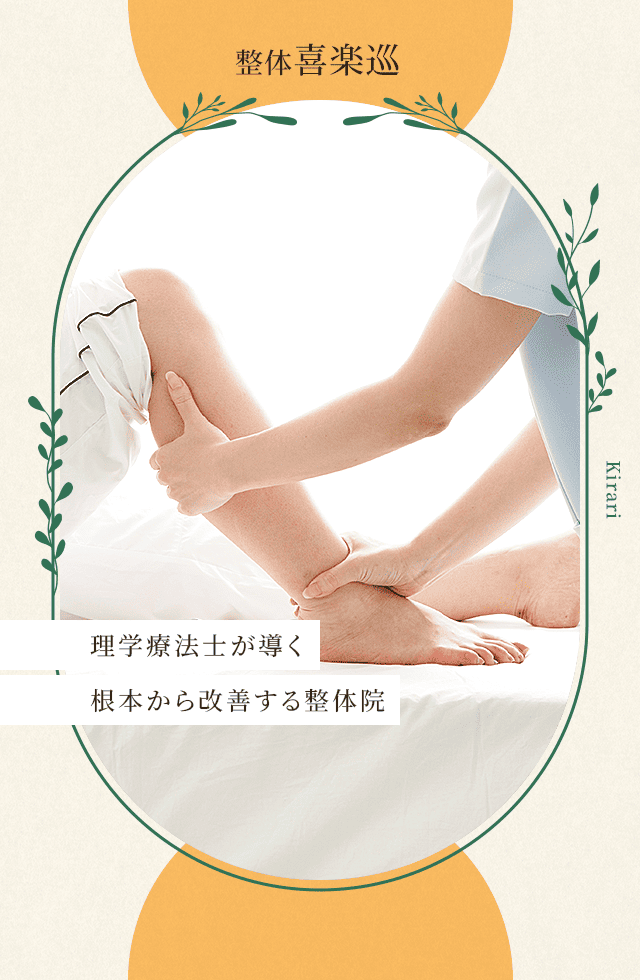 理学療法士が導く、根本から改善する整体院